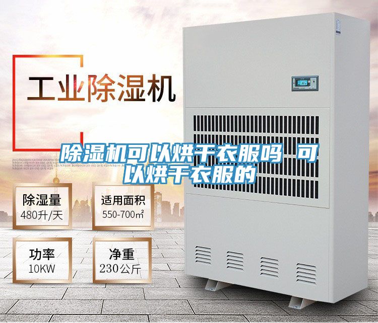 小黄片直播视频可以烘干衣服吗 可以烘干衣服的
