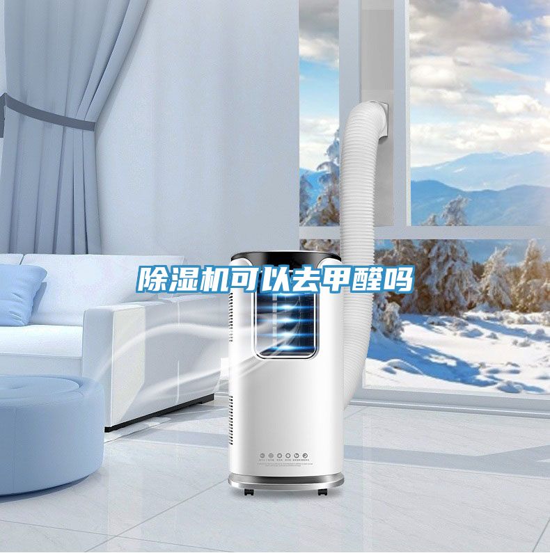 小黄片直播视频可以去甲醛吗