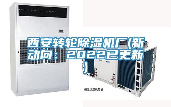 西安转轮小黄片直播视频厂(新动向：2022已更新)