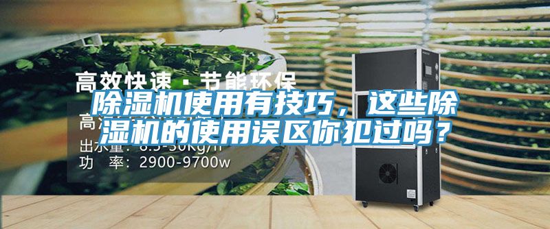 小黄片直播视频使用有技巧，这些小黄片直播视频的使用误区你犯过吗？