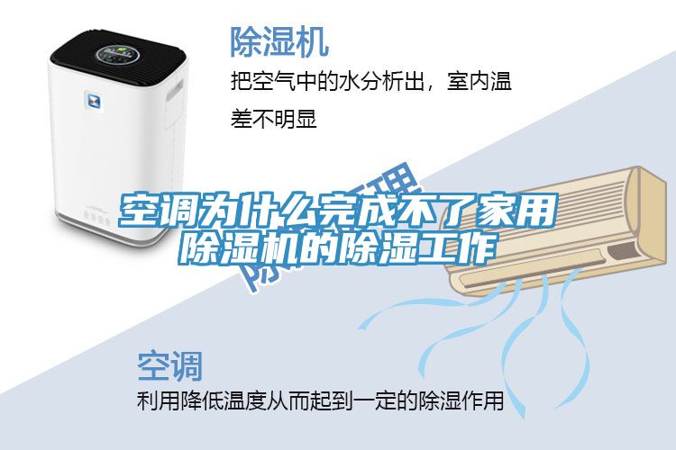 空调为什么完成不了家用小黄片直播视频的除湿工作