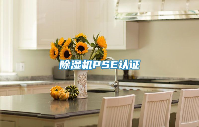 小黄片直播视频PSE认证