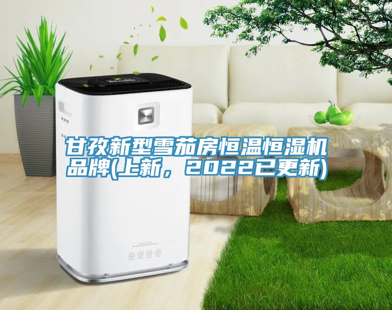 甘孜新型雪茄房恒温恒湿机品牌(上新，2022已更新)