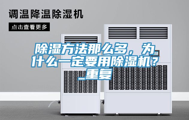 除湿方法那么多，为什么一定要用小黄片直播视频？_重复