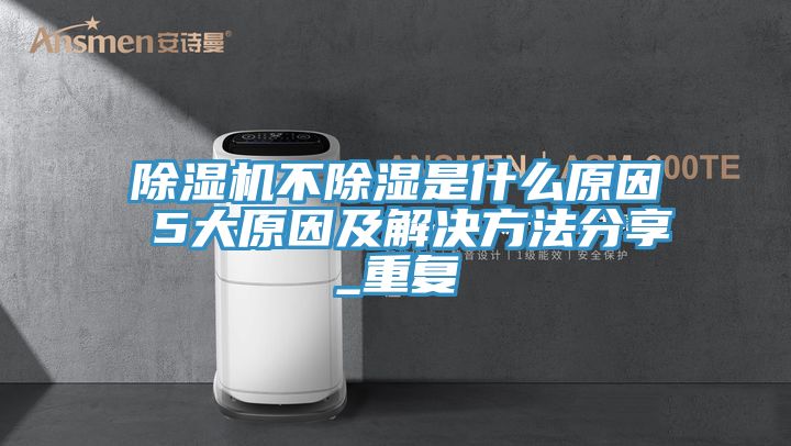 小黄片直播视频不除湿是什么原因 5大原因及解决方法分享_重复
