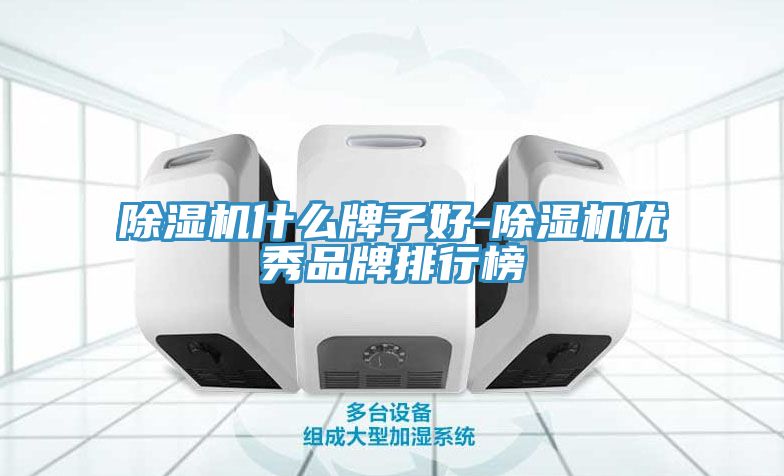 小黄片直播视频什么牌子好-小黄片直播视频优秀品牌排行榜