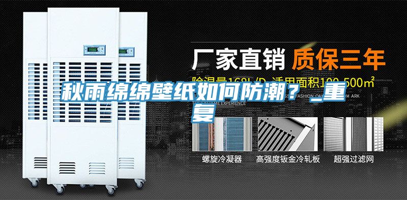 秋雨绵绵壁纸如何防潮？_重复