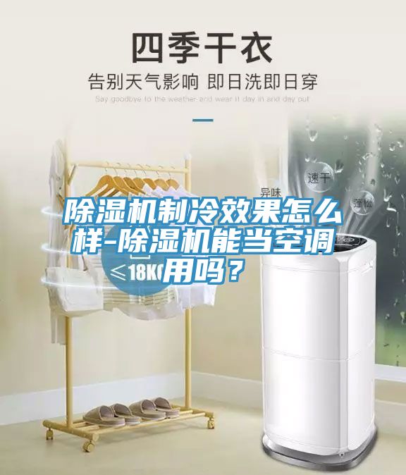 小黄片直播视频制冷效果怎么样-小黄片直播视频能当空调用吗？