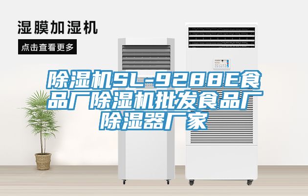 小黄片直播视频SL-9288E食品厂小黄片直播视频批发食品厂除湿器厂家