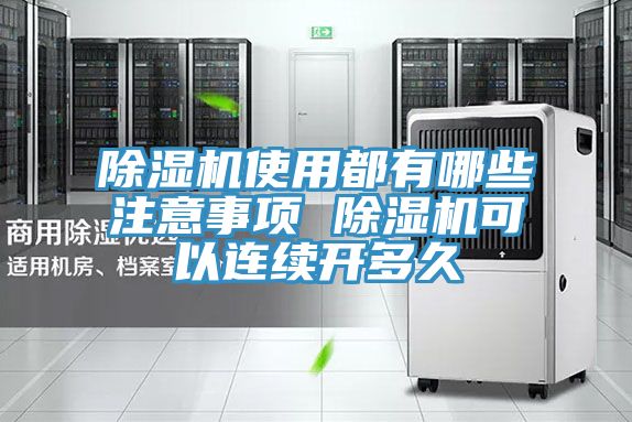 小黄片直播视频使用都有哪些注意事项 小黄片直播视频可以连续开多久