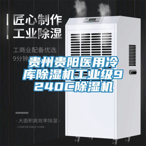 贵州贵阳医用冷库小黄片直播视频工业级9240C小黄片直播视频