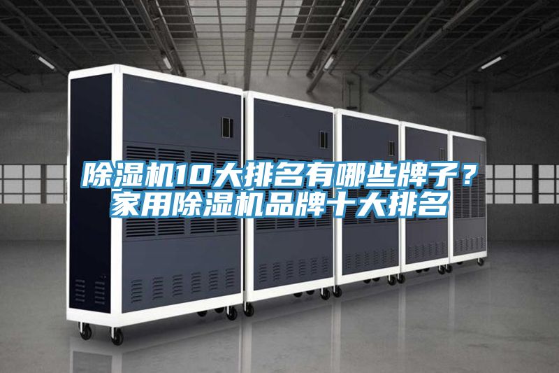 小黄片直播视频10大排名有哪些牌子？家用小黄片直播视频品牌十大排名