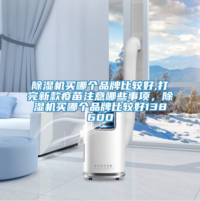 小黄片直播视频买哪个品牌比较好,打完新款疫苗注意哪些事项，小黄片直播视频买哪个品牌比较好138600