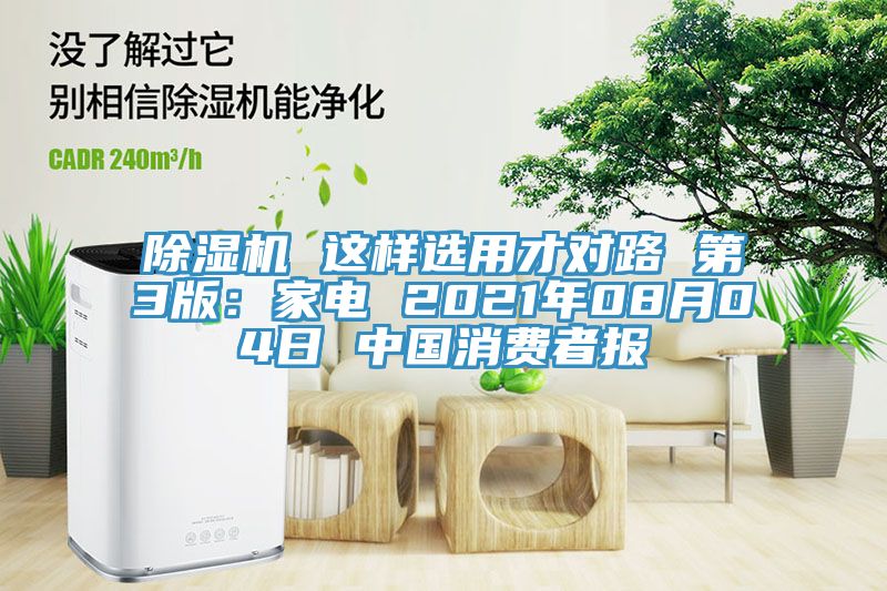 小黄片直播视频 这样选用才对路 第3版：家电 2021年08月04日 中国消费者报