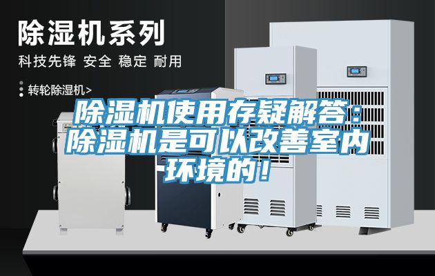 小黄片直播视频使用存疑解答：小黄片直播视频是可以改善室内环境的！
