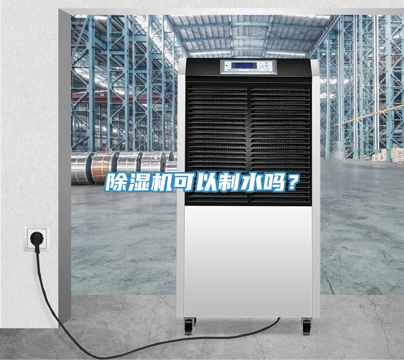 小黄片直播视频可以制水吗？