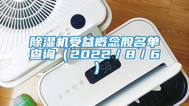 小黄片直播视频受益概念股名单查询（2022／8／6）