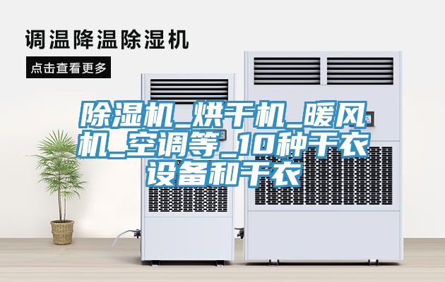小黄片直播视频_烘干机_暖风机_空调等_10种干衣设备和干衣