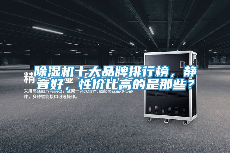 小黄片直播视频十大品牌排行榜，静音好，性价比高的是那些？