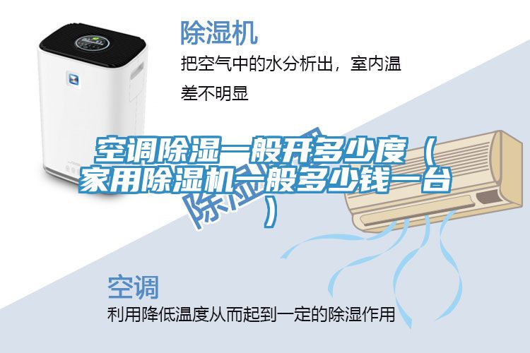 空调除湿一般开多少度（家用小黄片直播视频一般多少钱一台）