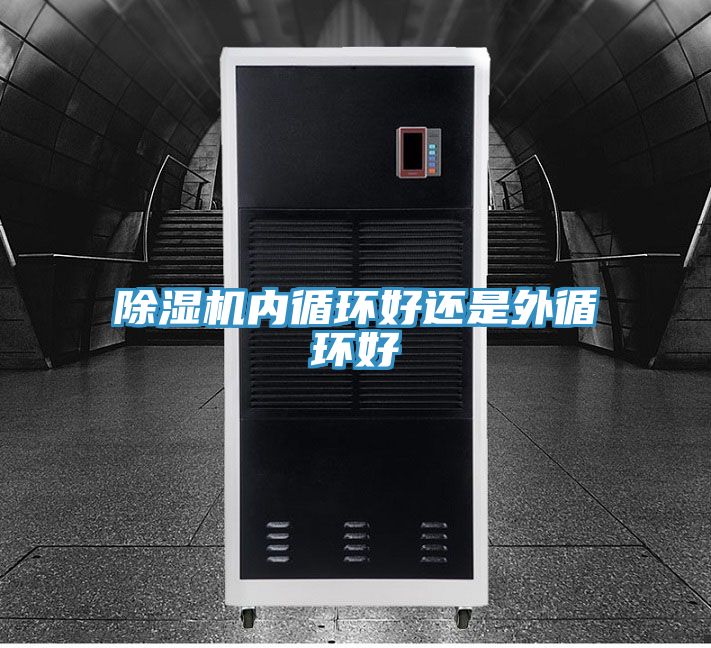小黄片直播视频内循环好还是外循环好