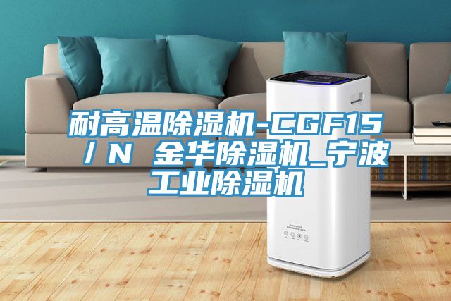 耐高温小黄片直播视频-CGF15／N 金华小黄片直播视频_宁波工业小黄片直播视频