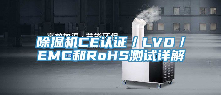 小黄片直播视频CE认证／LVD／EMC和RoHS测试详解