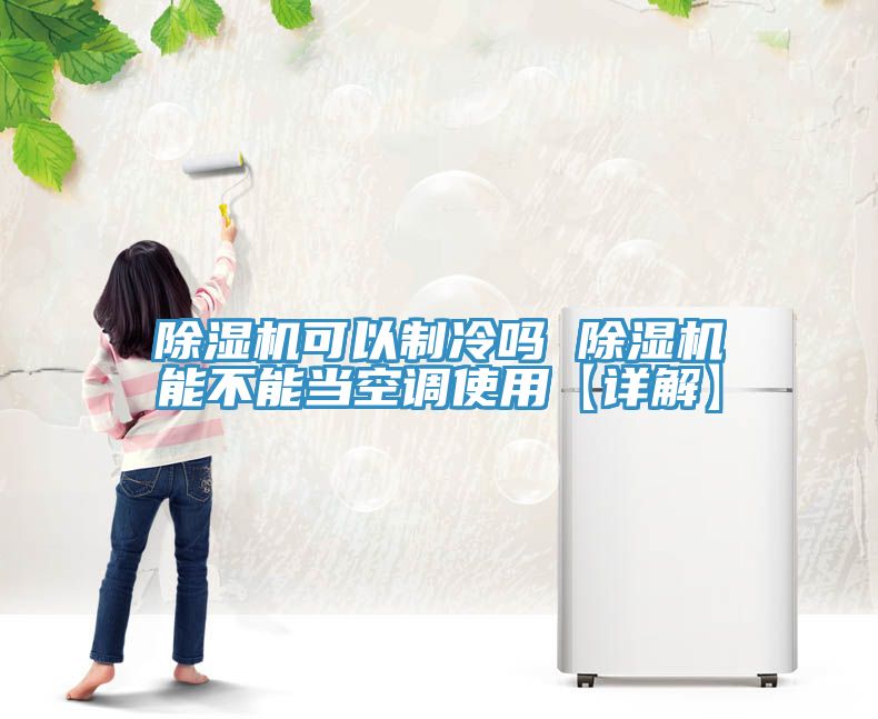 小黄片直播视频可以制冷吗 小黄片直播视频能不能当空调使用【详解】