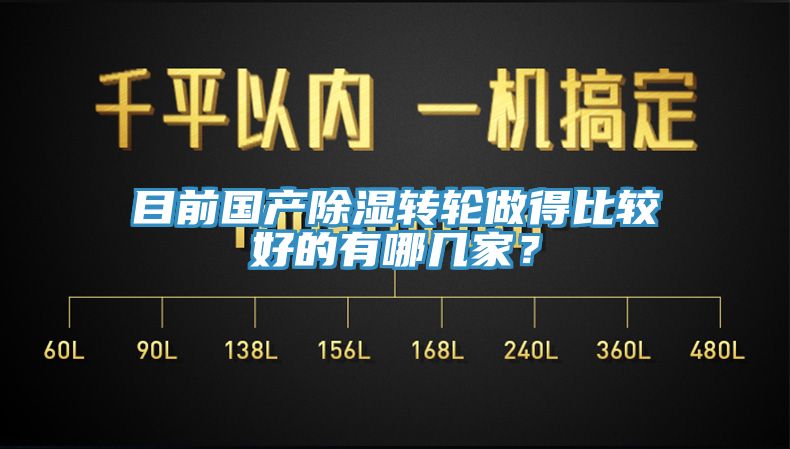 目前国产除湿转轮做得比较好的有哪几家？