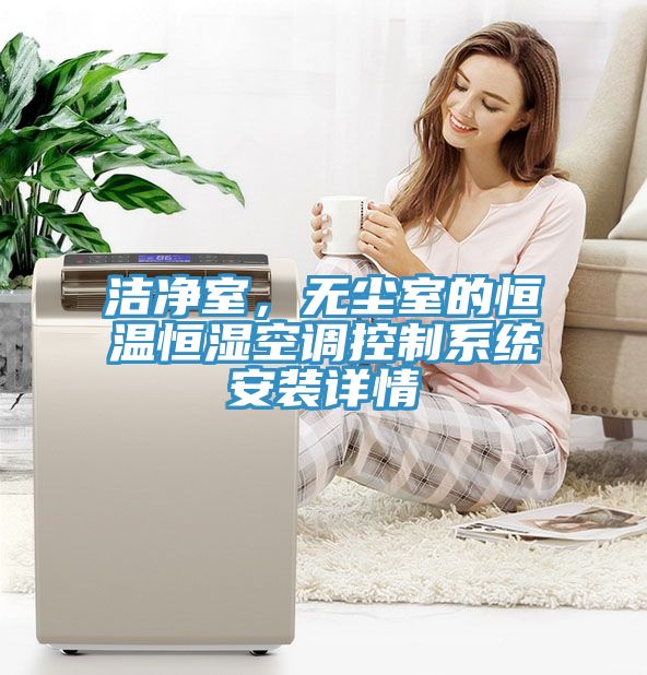 洁净室，无尘室的恒温恒湿空调控制系统安装详情