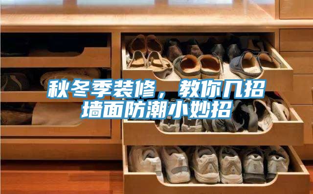 秋冬季装修，教你几招墙面防潮小妙招