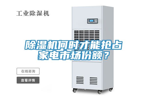 小黄片直播视频何时才能抢占家电市场份额？