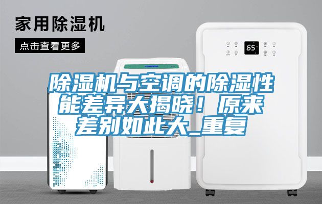 小黄片直播视频与空调的除湿性能差异大揭晓！原来差别如此大_重复