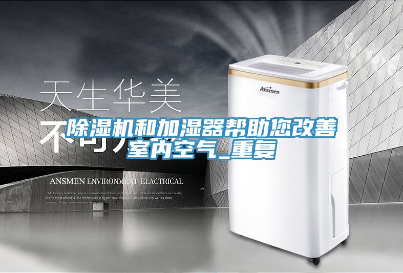 小黄片直播视频和加湿器帮助您改善室内空气_重复