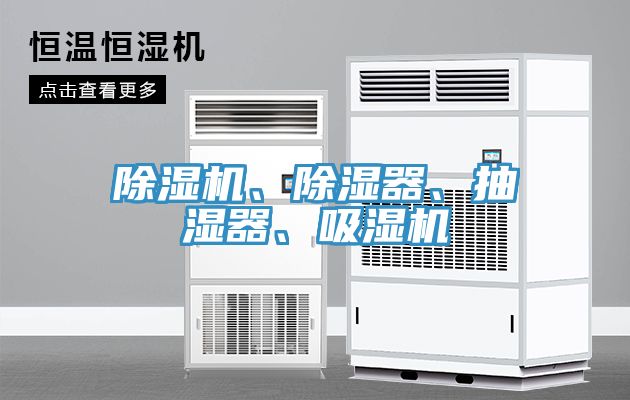 小黄片直播视频、除湿器、抽湿器、吸湿机
