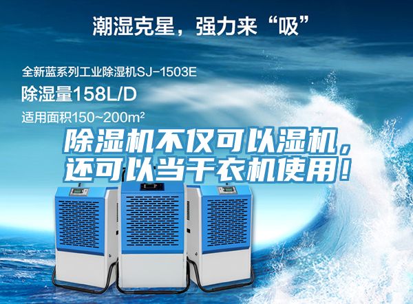 小黄片直播视频不仅可以湿机，还可以当干衣机使用！