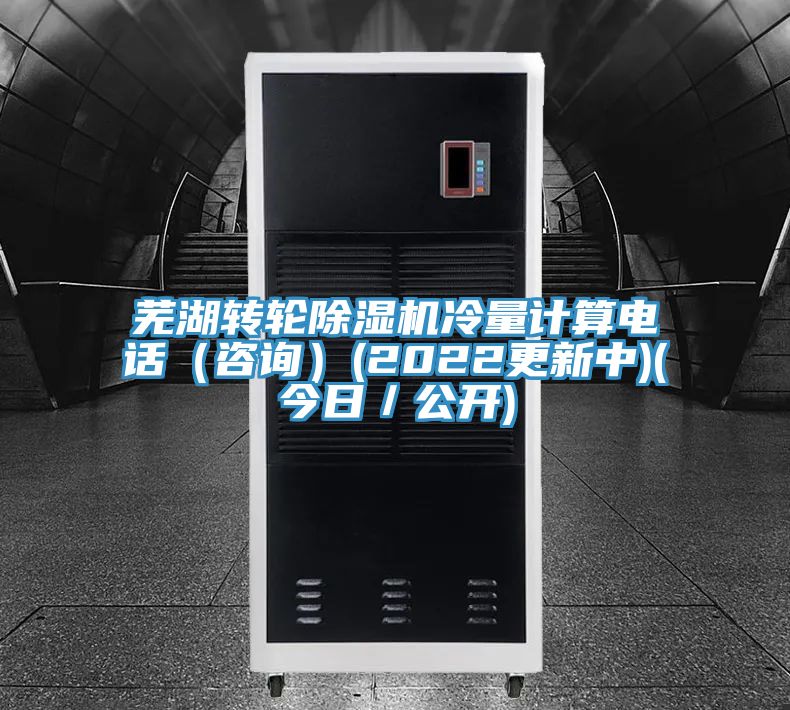 芜湖转轮小黄片直播视频冷量计算电话（咨询）(2022更新中)(今日／公开)
