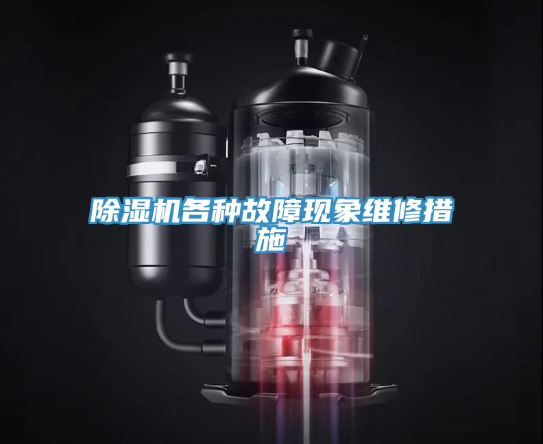小黄片直播视频各种故障现象维修措施
