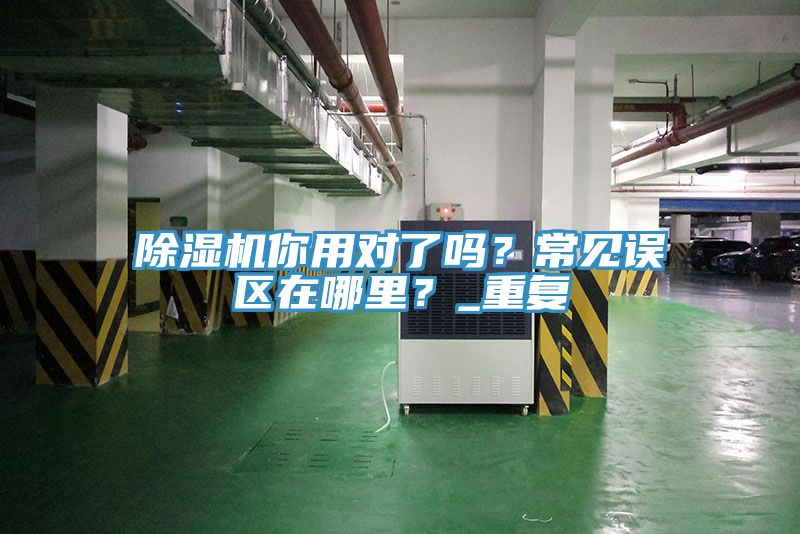 小黄片直播视频你用对了吗？常见误区在哪里？_重复