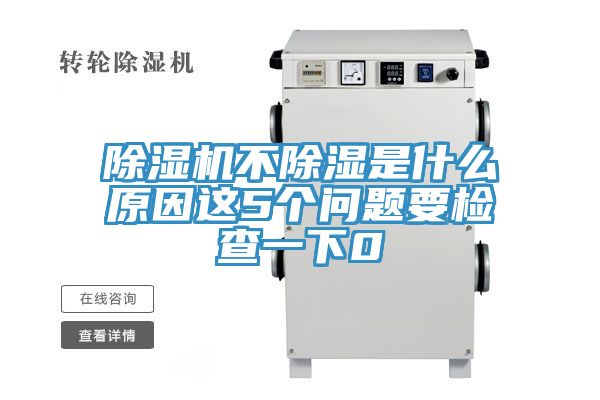 小黄片直播视频不除湿是什么原因这5个问题要检查一下0