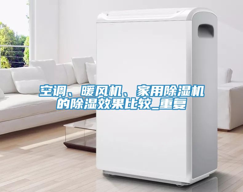 空调、暖风机、家用小黄片直播视频的除湿效果比较_重复