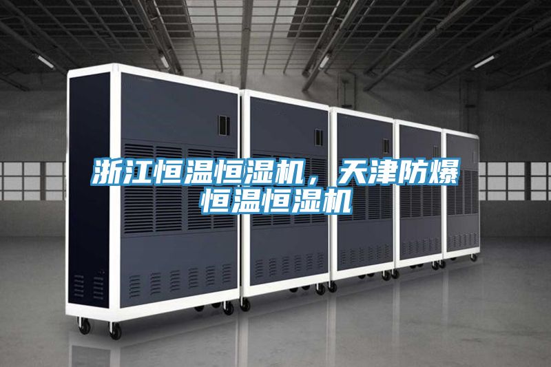 浙江恒温恒湿机，天津防爆恒温恒湿机