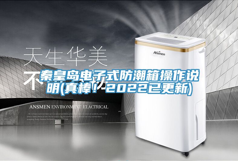秦皇岛电子式防潮箱操作说明(真棒！2022已更新)