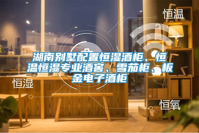 湖南别墅配置恒湿酒柜、恒温恒湿专业酒窖、雪茄柜、板金电子酒柜