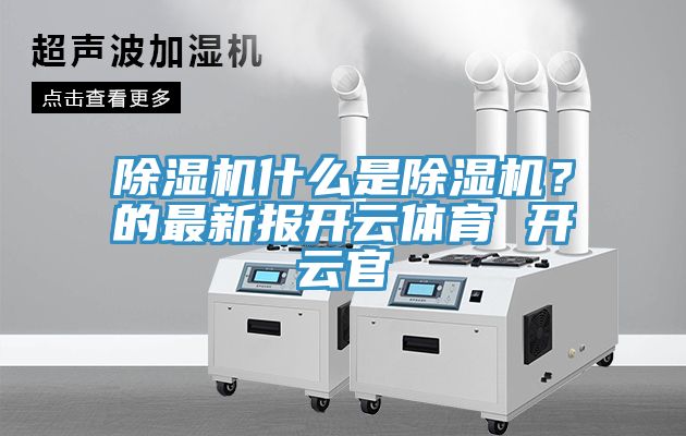 小黄片直播视频什么是小黄片直播视频？的最新报开云体育 开云官