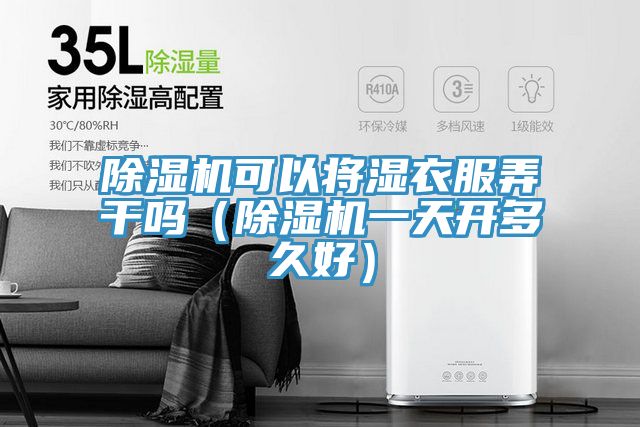 小黄片直播视频可以将湿衣服弄干吗（小黄片直播视频一天开多久好）