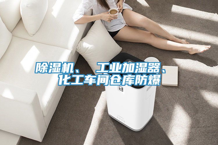 小黄片直播视频、 工业加湿器、 化工车间仓库防爆