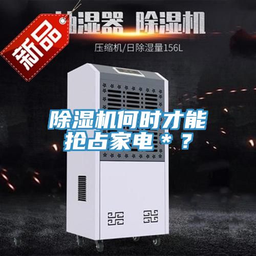 小黄片直播视频何时才能抢占家电＊？