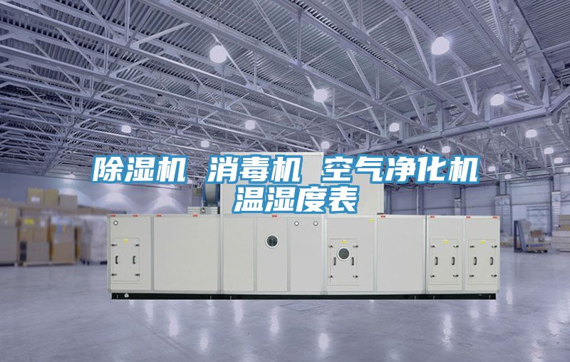 小黄片直播视频 消毒机 空气净化机 温湿度表