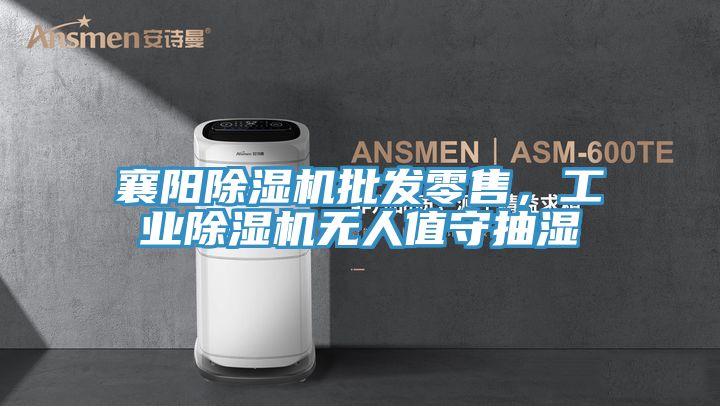 襄阳小黄片直播视频批发零售，工业小黄片直播视频无人值守抽湿